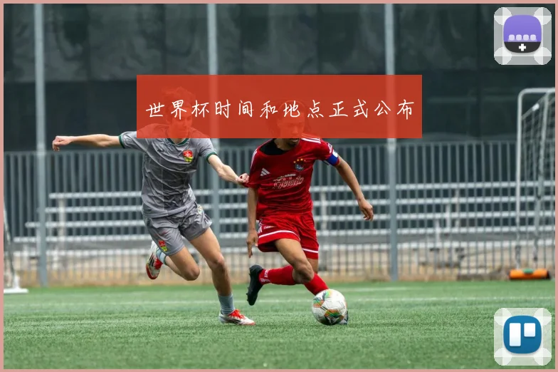 世界杯时间和地点正式公布