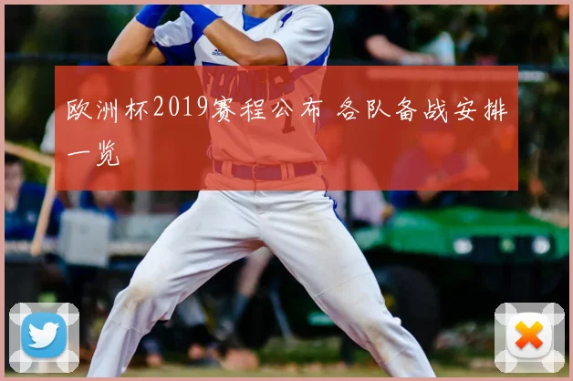 欧洲杯2019赛程公布 各队备战安排一览