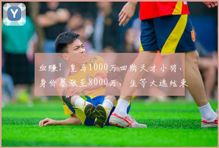 血赚！皇马1000万回购天才小将，身价暴涨至8000万，坐等大选结束官宣_尼科·帕斯_科莫_欧冠