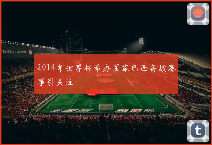 2014年世界杯举办国家巴西备战赛事引关注