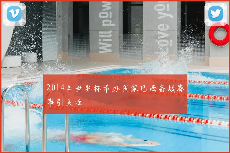 2014年世界杯举办国家巴西备战赛事引关注