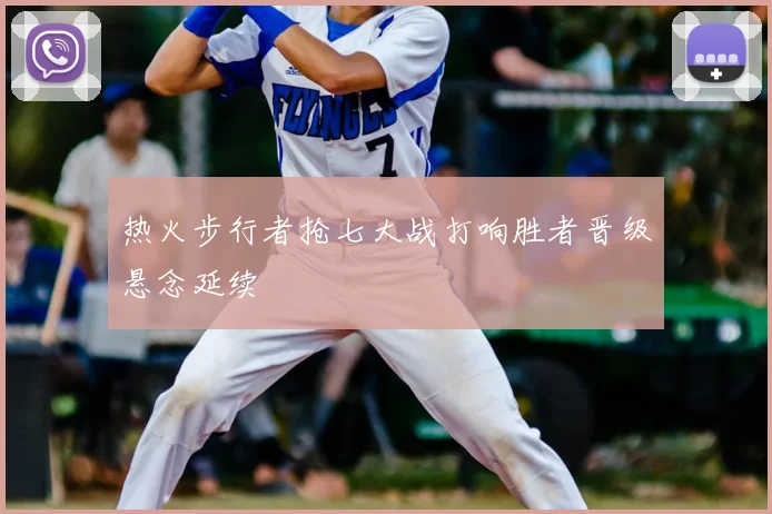 热火步行者抢七大战打响胜者晋级悬念延续