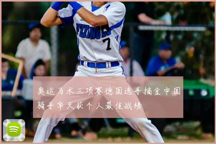 奥运马术三项赛德国选手摘金中国骑手华天获个人最佳战绩