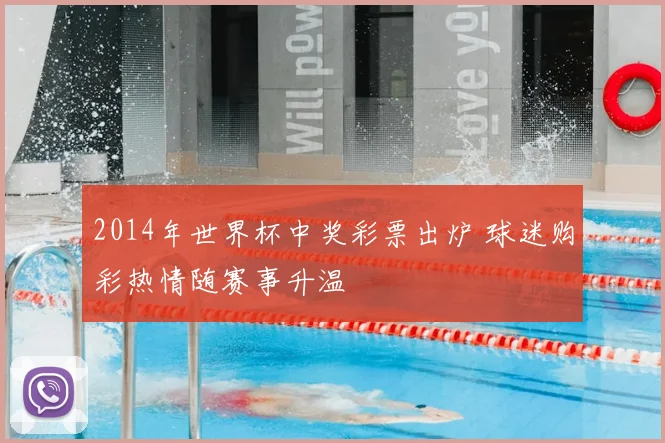 2014年世界杯中奖彩票出炉 球迷购彩热情随赛事升温