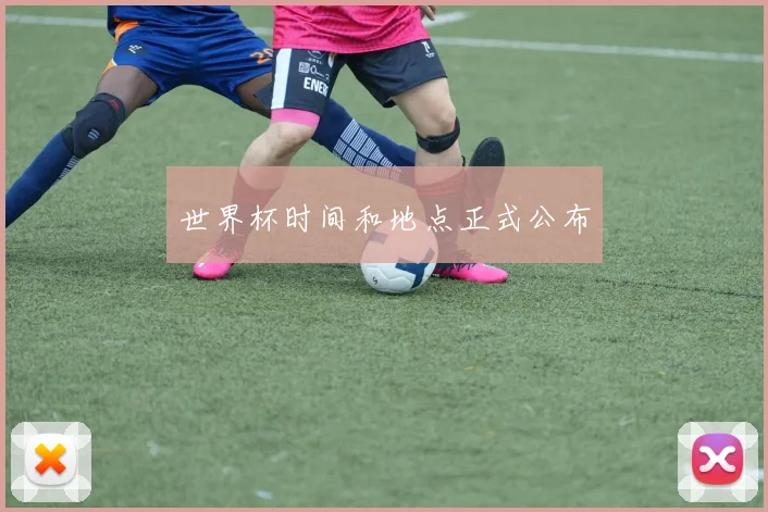 世界杯时间和地点正式公布