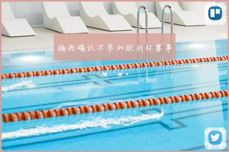 梅西确认不参加欧洲杯赛事