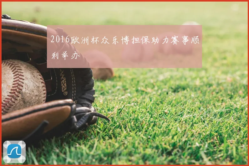 2016欧洲杯众乐博担保助力赛事顺利举办