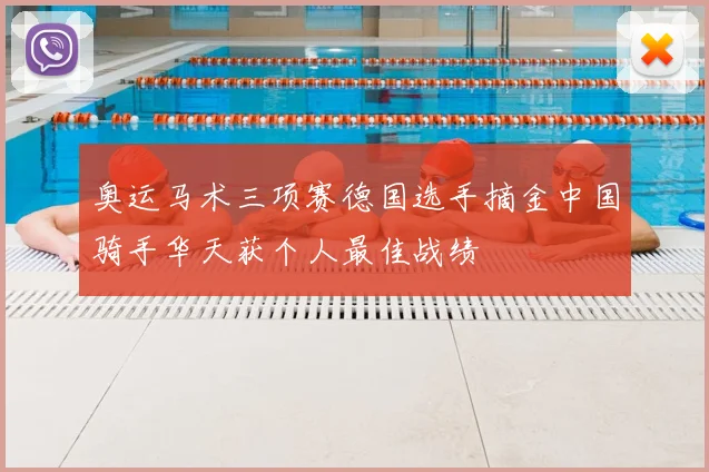 奥运马术三项赛德国选手摘金中国骑手华天获个人最佳战绩