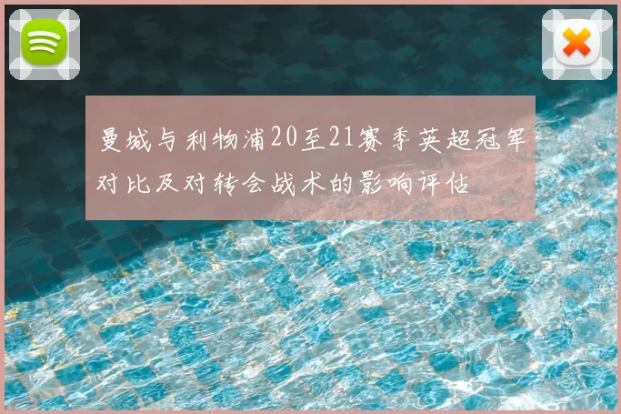 曼城与利物浦20至21赛季英超冠军对比及对转会战术的影响评估