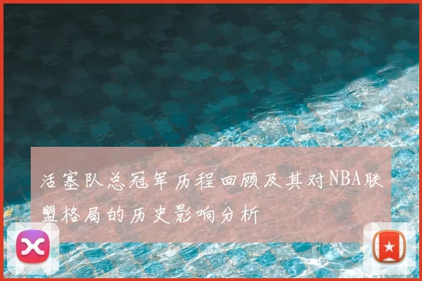 活塞队总冠军历程回顾及其对NBA联盟格局的历史影响分析