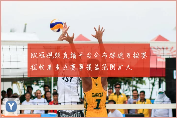 欧冠视频直播平台公布球迷可按赛程收看重点赛事覆盖范围扩大