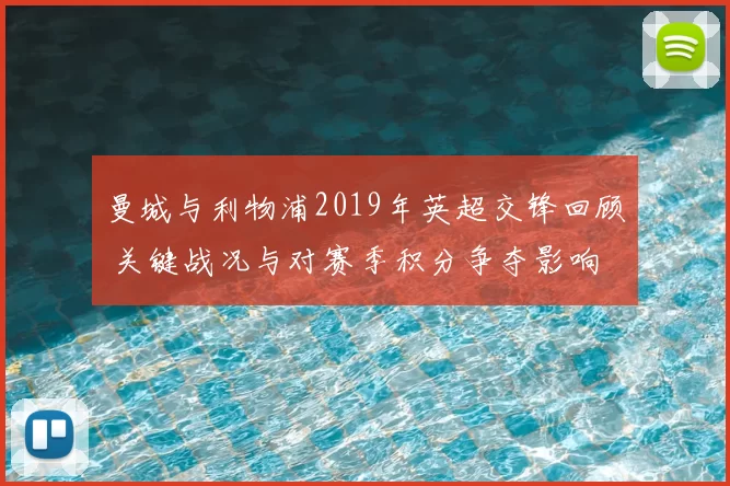 曼城与利物浦2019年英超交锋回顾 关键战况与对赛季积分争夺影响