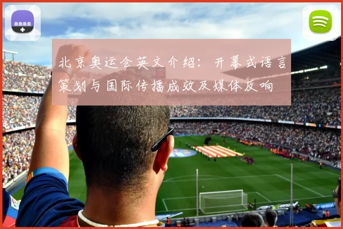 北京奥运会英文介绍：开幕式语言策划与国际传播成效及媒体反响