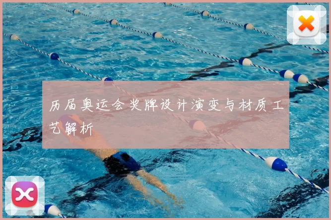 历届奥运会奖牌设计演变与材质工艺解析