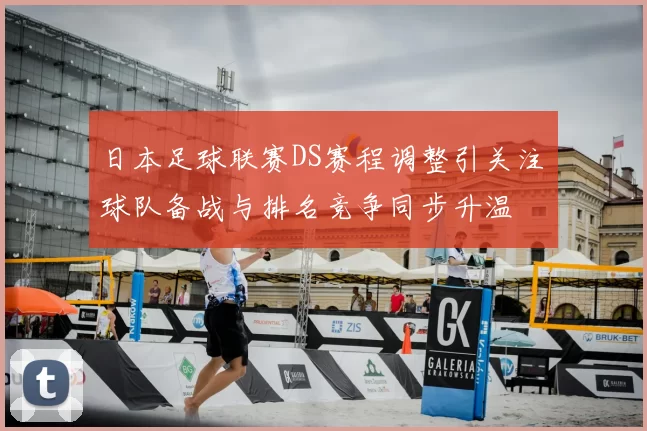 日本足球联赛DS赛程调整引关注　球队备战与排名竞争同步升温