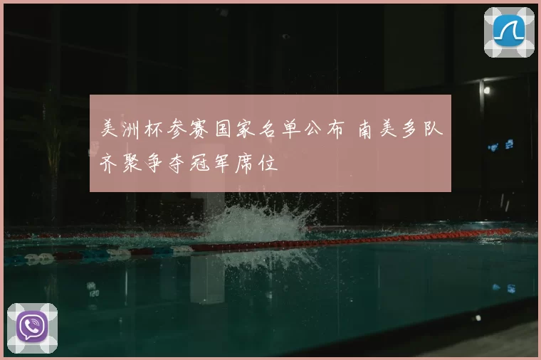 美洲杯参赛国家名单公布 南美多队齐聚争夺冠军席位