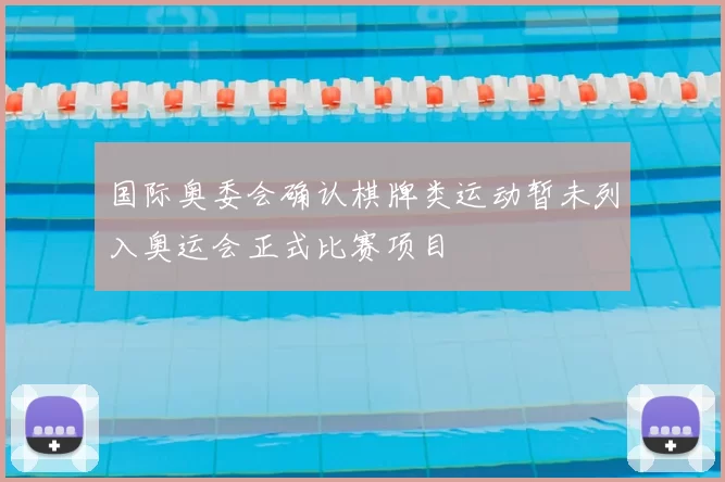 国际奥委会确认棋牌类运动暂未列入奥运会正式比赛项目