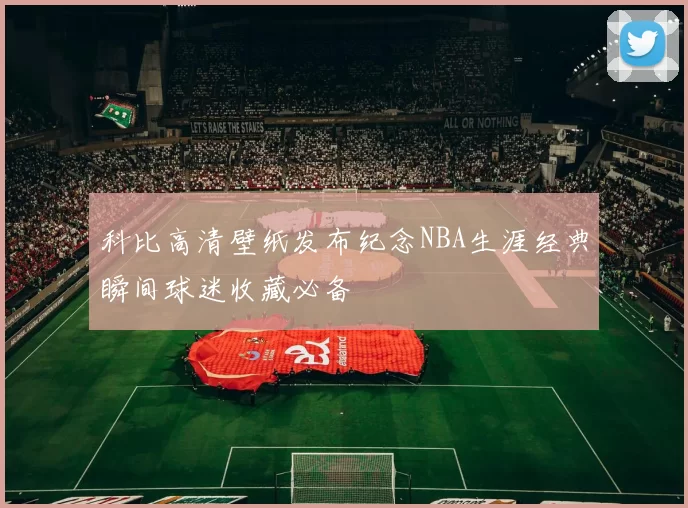 科比高清壁纸发布纪念NBA生涯经典瞬间球迷收藏必备