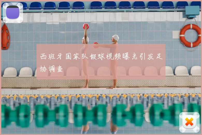 西班牙国家队假球视频曝光引发足协调查