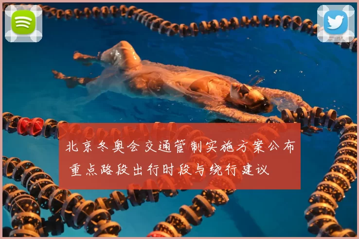 北京冬奥会交通管制实施方案公布 重点路段出行时段与绕行建议