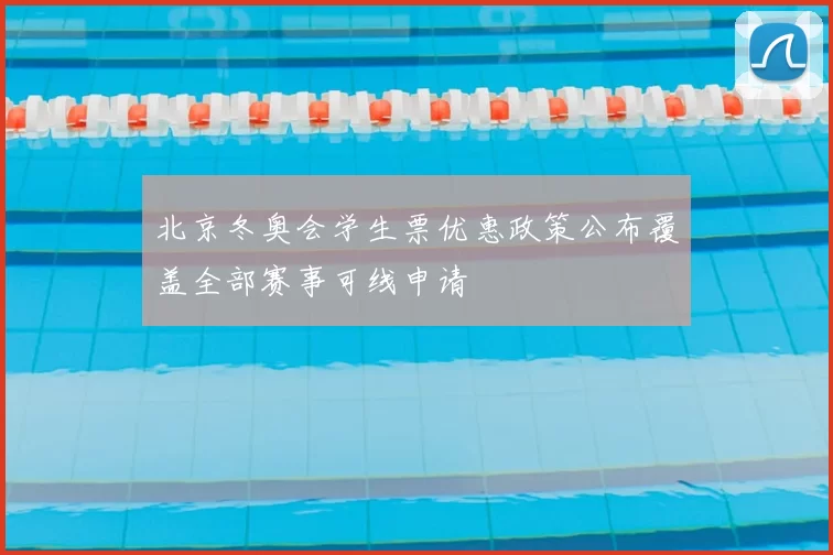 北京冬奥会学生票优惠政策公布覆盖全部赛事可线申请