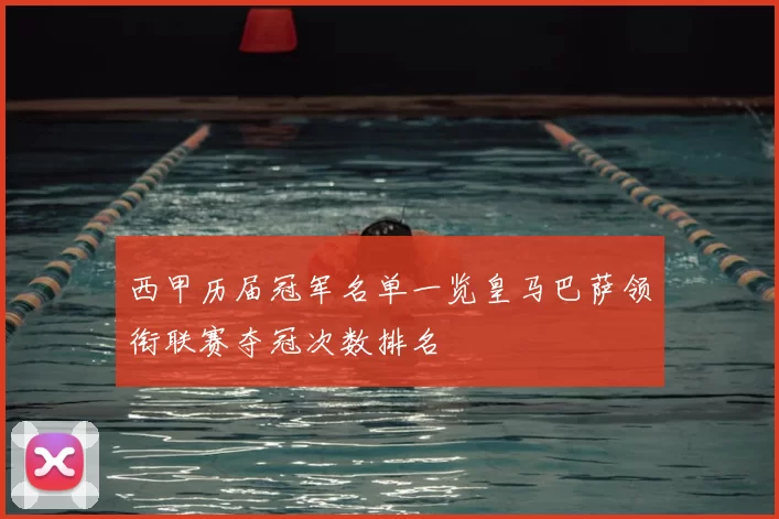 西甲历届冠军名单一览皇马巴萨领衔联赛夺冠次数排名