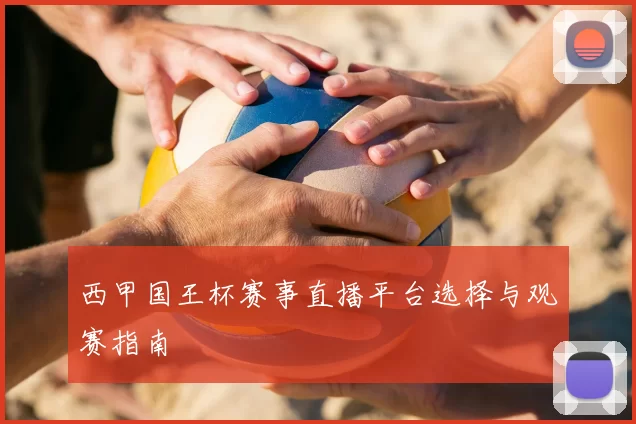 西甲国王杯赛事直播平台选择与观赛指南