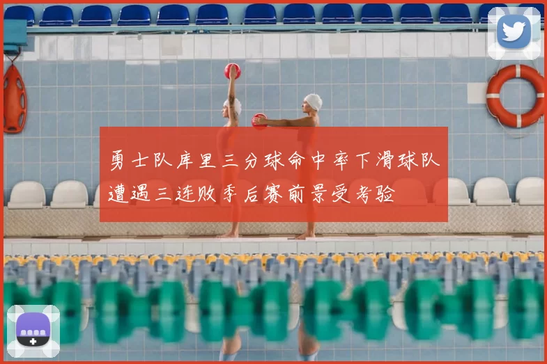 勇士队库里三分球命中率下滑球队遭遇三连败季后赛前景受考验