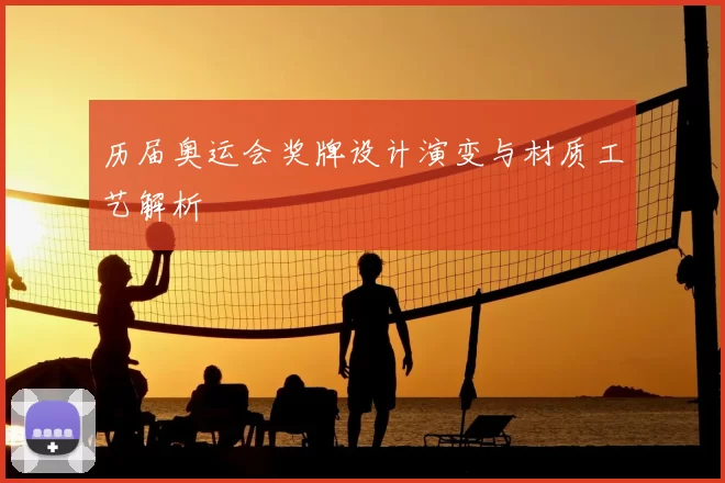 历届奥运会奖牌设计演变与材质工艺解析
