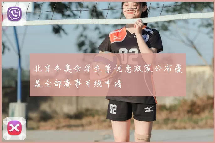 北京冬奥会学生票优惠政策公布覆盖全部赛事可线申请