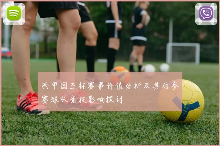 西甲国王杯赛事价值分析及其对参赛球队竞技影响探讨