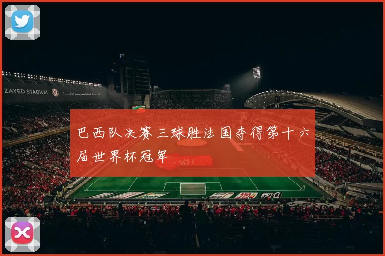 巴西队决赛三球胜法国夺得第十六届世界杯冠军