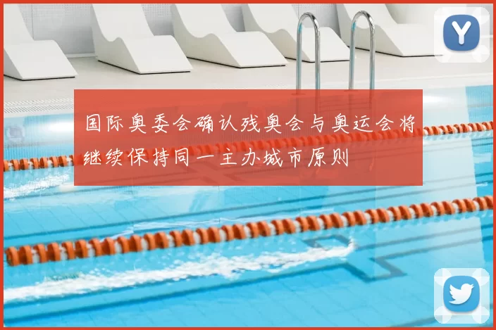 国际奥委会确认残奥会与奥运会将继续保持同一主办城市原则
