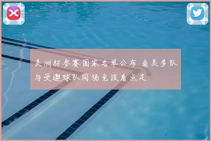 美洲杯参赛国家名单公布 南美多队与受邀球队同场竞技看点足