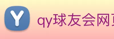 qy球友会网页·最新(中国)官方网站 logo